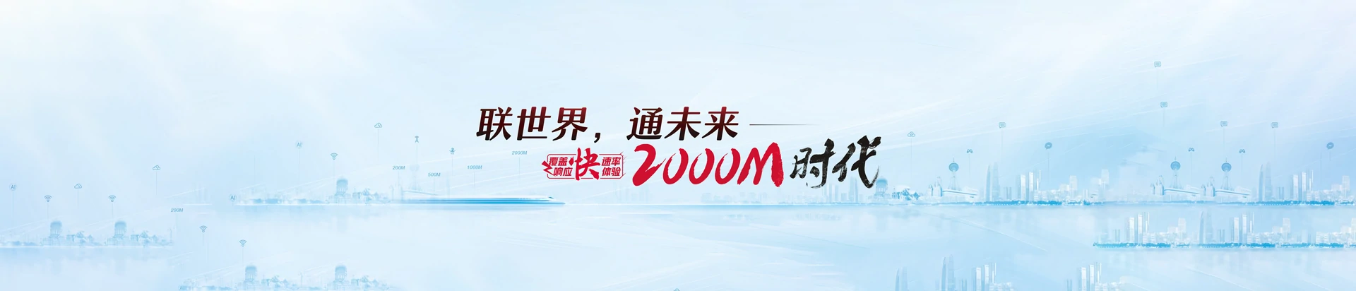 阿坝县联通宽带
